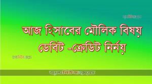 আজ হিসাবের মৌলিক বিষয়  ডেবিট -ক্রেডিট নির্নয়
