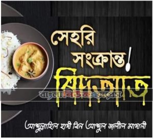সেহরি সংক্রান্ত বিদআত