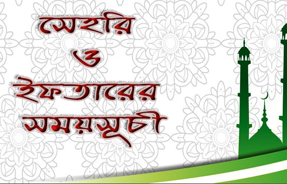 সেহরি ও ইফতারের সময়সূচী :- ১৪৪১ হিজরি, ২০২০ সাল