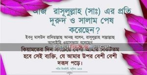 নবী সাল্লাল্লাহু আলাইহি ওয়া সাল্লাম এর প্রতি ‘সালাত ও সালাম’ এর অর্থ কি এবং সবচেয়ে উত্তম ও সবচেয়ে সংক্ষিপ্ত দরুদ কোনটি?