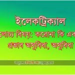 ইলেকট্রিক্যাল আলোচ্য বিষয়: করোনা কি এবং এর প্রভাব অসুবিধা, অসুবিধা 2 ইলেকট্রিক্যাল আলোচ্য বিষয়: করোনা কি এবং এর প্রভাব অসুবিধা, অসুবিধা