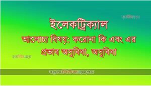 ইলেকট্রিক্যাল  আলোচ্য বিষয়: করোনা কি এবং এর প্রভাব অসুবিধা, অসুবিধা