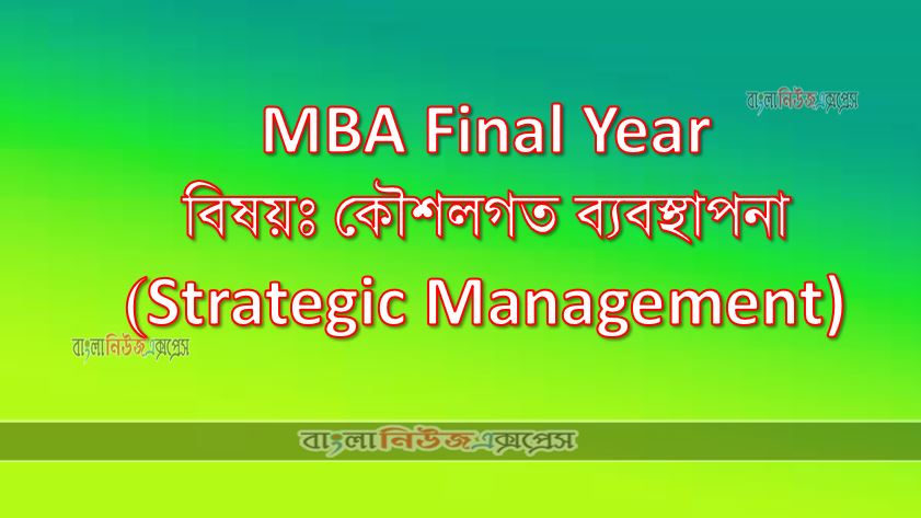 MBA Final Year বিষয়ঃ কৌশলগত ব্যবস্থাপনা(Strategic Management)