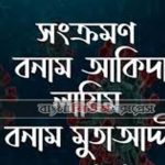 "লা আদওয়া" সংক্রমন নেই!হাদীসটি কী বুঝায়?