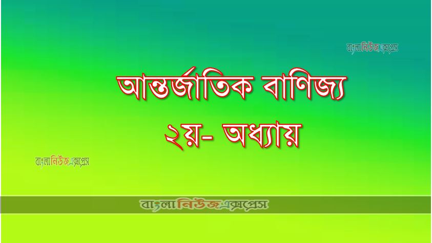 আন্তর্জাতিক বাণিজ্য ২য়- অধ্যায়