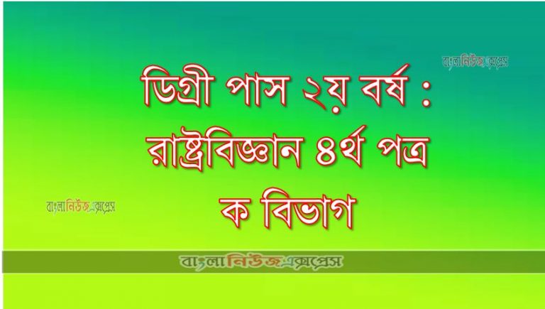 ডিগ্রী পাস ২য় বর্ষ : রাষ্ট্রবিজ্ঞান ৪র্থ পত্র ক বিভাগ