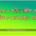 কুরআন ও সহীহ হাদীস থেকে নির্বাচিত ৮৭ টি দোয়া। পাঠ -১