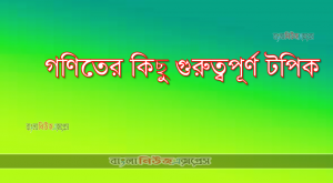 গণিতের কিছু গুরুত্বপূর্ণ টপিক 3 গণিতের কিছু গুরুত্বপূর্ণ টপিক