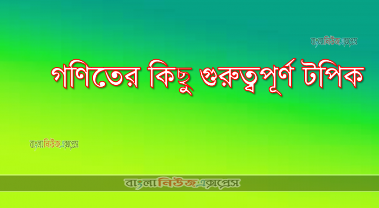 গণিতের কিছু গুরুত্বপূর্ণ টপিক