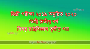 ডিগ্রী দ্বিতীয় বর্ষ, বিষয়:  রাষ্ট্রবিজ্ঞান তৃতীয় পত্র
