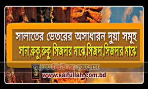 সালাতের ভিতর পঠিতব্য দো’আ সমূহ