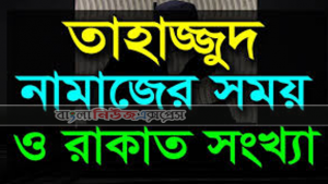 কিভাবে নফল এবং তাহাজ্জুদ নামাজ পড়তে হয়? HOW TO PRAY TAHAJJUD NAMAJ/SALAH