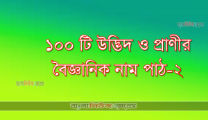 ১০০ টি উদ্ভিদ ও প্রাণীর বৈজ্ঞানিক নাম পাঠ-২