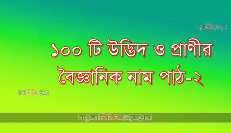 ১০০ টি উদ্ভিদ ও প্রাণীর বৈজ্ঞানিক নাম পাঠ-২