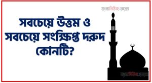 সবচেয়ে উত্তম ও সবচেয়ে সংক্ষিপ্ত দরুদ কোনটি?, কোনটি সবচেয়ে উত্তম দরুদ?,কোনটি সংক্ষিপ্ত দরুদ?, কোনটি দুরুদ?, শুক্রবার কোন দরুদ পড়তে হবে?, ছোট দরুদ শরীফের আরবি উচ্চারণ কী?, দরুদের ফজিলত কী?,