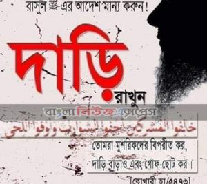 দাড়ি রাখা ফরজ/ওয়াজিব আর মুণ্ডন করা হারাম কবিরা গুনাহ