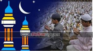 এলো খুশির-কান্নার ঈদ