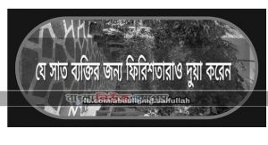 কোন ৭ জন ব্যক্তি যাদের জন্য ফেরেশতারা দোয়া করেন
