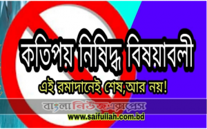 কতিপয় নিষিদ্ধ বিষয় 6 কতিপয় নিষিদ্ধ বিষয়
