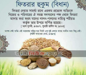 ফিতরা হিসেবে টাকা দেয়া সুন্নত না কি খাদ্যদ্রব্য?