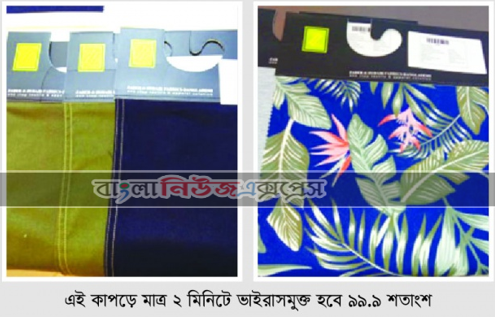 বাংলাদেশ তৈরি হলো করোনামুক্তির কাপড়