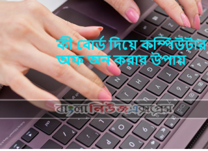 কম্পিউটারের সকল কিবোর্ড শর্টকাট 3 কম্পিউটার কীবোর্ড শর্টকাট কোড এবং টেকনিক – keyboard shortcuts