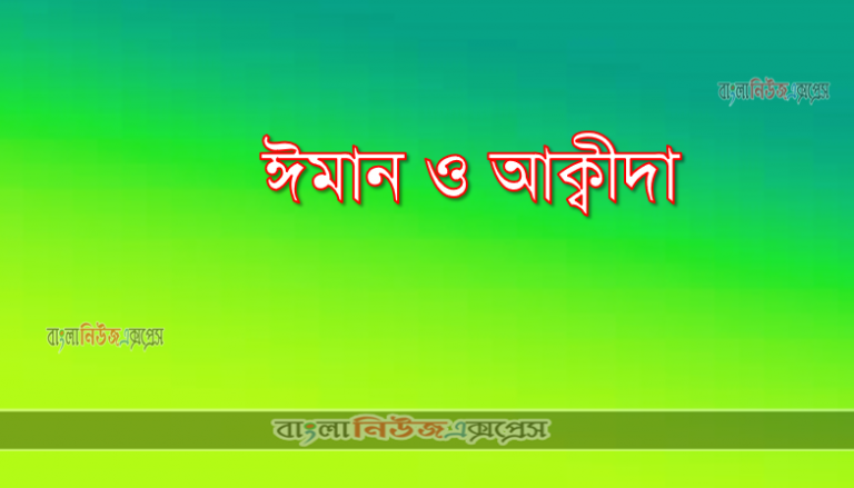 ঈমান ও আক্বীদা