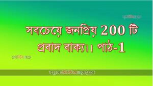 সবচেয়ে জনপ্রিয় 200 টি প্রবাদ বাক্য।। পাঠ-1