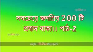 সবচেয়ে জনপ্রিয় 200 টি প্রবাদ বাক্য।। পাঠ-2