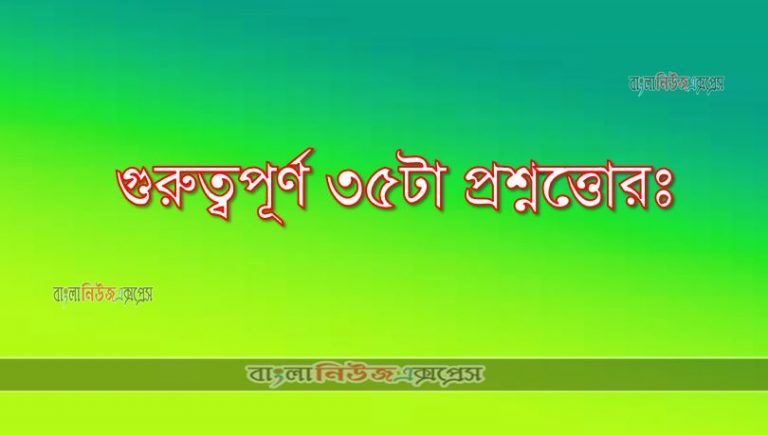 গুরুত্বপূর্ণ ৩৫টা প্রশ্নোত্তর