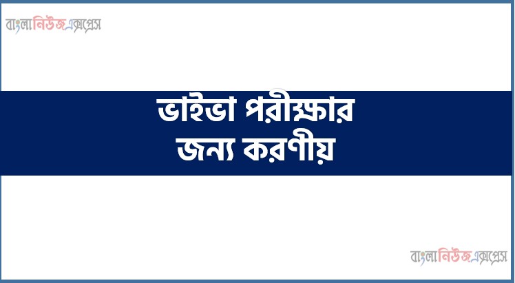 ভাইভা পরীক্ষার জন্য করণীয়,অনার্স চতুর্থ বর্ষ ভাইভা পরীক্ষার জন্য করণীয়, ভাইভা পরীক্ষায় ভাল করার উপায়,ভাইভাতে ভালো করার ১০ উপায়