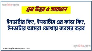 ইন্ডাস্ট্রিয়াল ইলেকট্রনিক্স: ইনভার্টার 1 ইনভার্টার কি?, ইনভার্টার এর কাজ কি?,ইনভার্টার আমরা কোথায় ব্যবহার করব