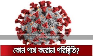 মানুষও সহজে আক্রান্ত হচ্ছে, করোনাভাইরাস দুর্বল হয়ে আসছে