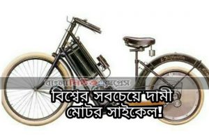বিশ্বের প্রথম মোটরসাইকেল সম্পর্কে এই ১৫টি তথ্য