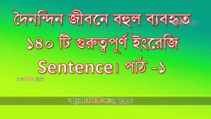 দৈনন্দিন জীবনে বহুল ব্যবহৃত ১৪০ টি গুরুত্বপূর্ণ ইংরেজি Sentence। পাঠ -১