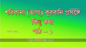 শরিকানা (ভাগা) কুরবানি প্রসঙ্গে কিছু কথা। পাঠ -১