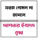 একটু লজ্জায় সারাজীবনের ইবাদত বরবাদ হতে পারে!