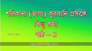 শরিকানা (ভাগা) কুরবানি প্রসঙ্গে কিছু কথা। পাঠ -৪