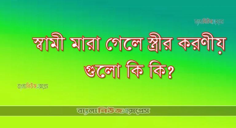 স্বামী মারা গেলে স্ত্রীর করণীয়গুলো কি কি