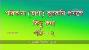 শরিকানা (ভাগা) কুরবানি প্রসঙ্গে কিছু কথা। পাঠ -২