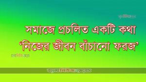 সমাজে প্রচলিত একটি কথা ‘নিজের জীবন বাঁচানো ফরজ’