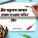 স্ত্রীর পায়ুপথে সহবাস হারাম হওয়ার দলিল কী?