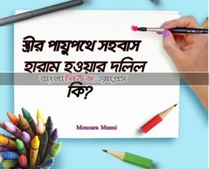 স্ত্রীর পায়ুপথে সহবাস হারাম হওয়ার দলিল কী?