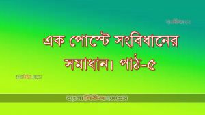 এক পোস্টে সংবিধানের সমাধান। পাঠ-৫