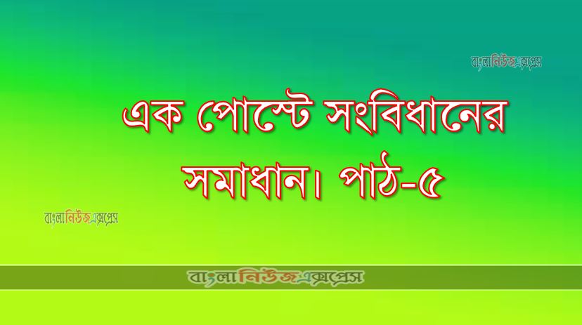 এক পোস্টে সংবিধানের সমাধান। পাঠ-৫