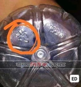 বোতলের নিচে ত্রিকোণ চিহ্নটা কেন থাকে?