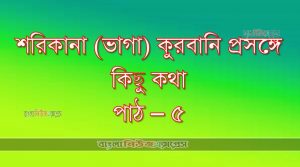 কোরবানি সম্পর্কে হাদিস,কুরবানি প্রসঙ্গে কিছু কথা। পাঠ -৫