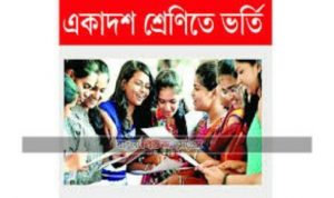 একাদশে ভর্তি শুরু ৯ আগস্ট