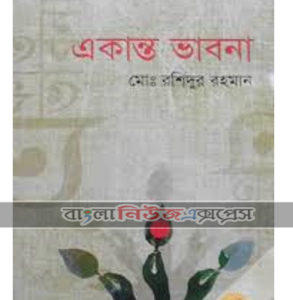 একান্ত ভাবনা