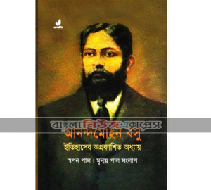 মানুষ আনন্দমোহন বসু’র